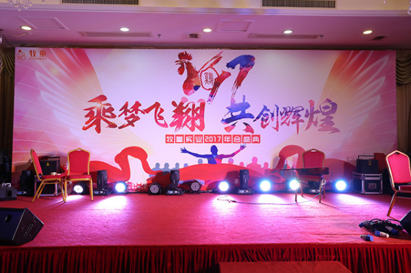 2017牧童迎春年會(huì)盛典丨乘夢(mèng)飛翔，共創(chuàng)輝煌