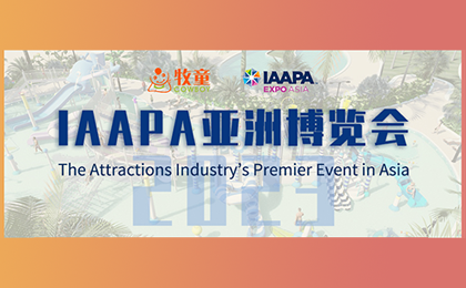 【邀請函】2023IAAPA亞洲博覽會重回線下，牧童邀您相約新加坡！ 