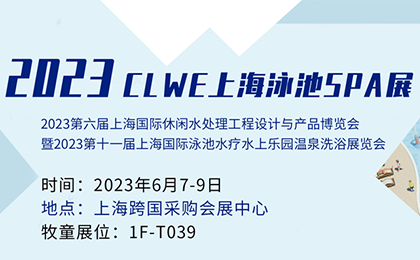 【邀請函】泳池派對來了！牧童邀您相約2023CLWE上海泳池SPA展 