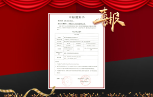 南召縣鴨河口庫(kù)區(qū)鄉(xiāng)村振興建設(shè)項(xiàng)目中標(biāo)通知書(shū)