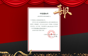 江西九仙君瀾度假酒店水上樂(lè)園項(xiàng)目中標(biāo)通知書(shū)