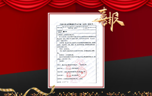 象山縣半邊山湯泉項(xiàng)目水樂(lè)園設(shè)施項(xiàng)目中標(biāo)通知書(shū)