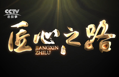 《做無(wú)動(dòng)力游樂(lè)設(shè)備行業(yè)領(lǐng)航者》正式在CCTV匠心之路欄目播出