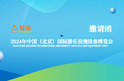 展會(huì)預(yù)告丨3月20日~22日，牧童與您相約北京國(guó)際游樂(lè)展