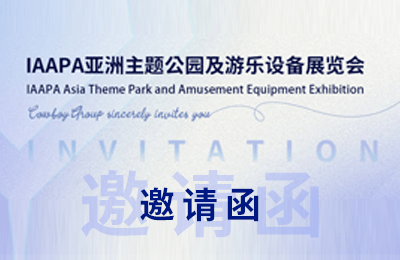 雙展聯(lián)動，牧童誠邀您共赴鄭州中部游樂展&上海IAAPA亞洲博覽會丨展會預告